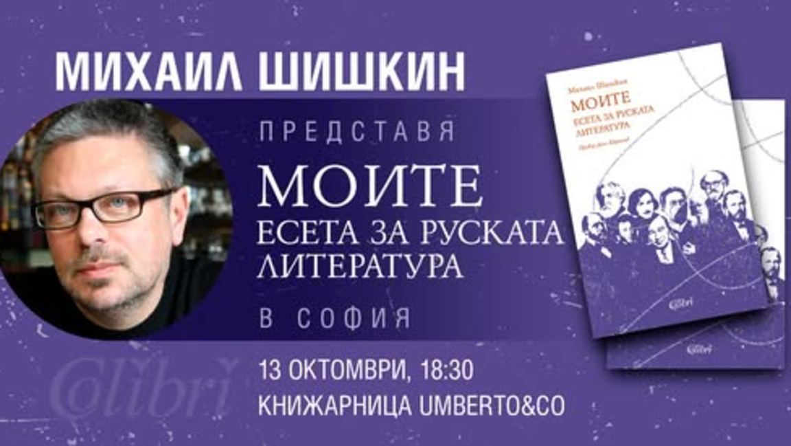 Михаил Шишкин представит в Болгарии свою книгу «Мои. Эссе о русской литературе»