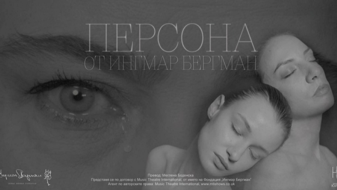 "Персона" на сцена "Дерида" – среща със сянката отвъд маските