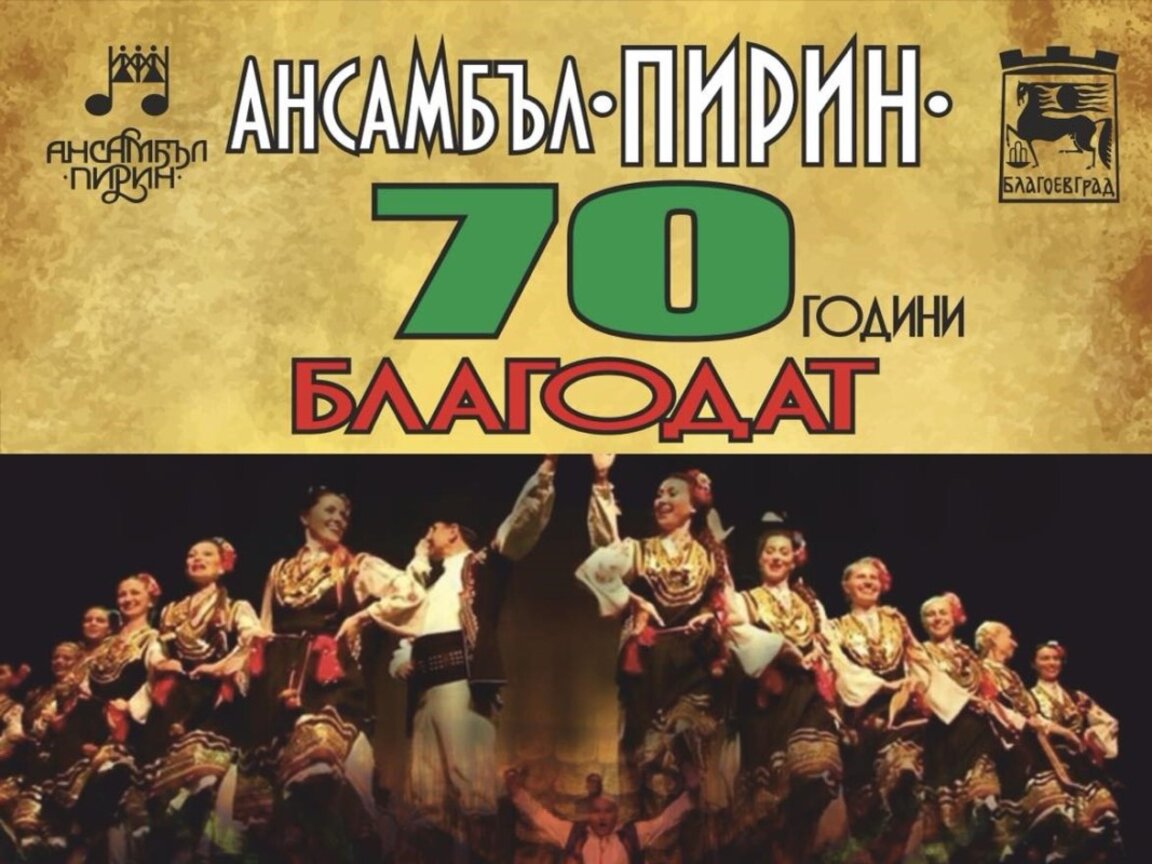 Ансамбъл „Пирин“ представя концерта „Благодат“ в Стара Загора