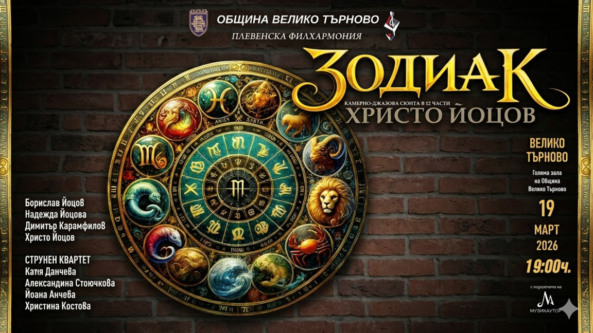 "Зодиак" – среща между джаз и камерна музика