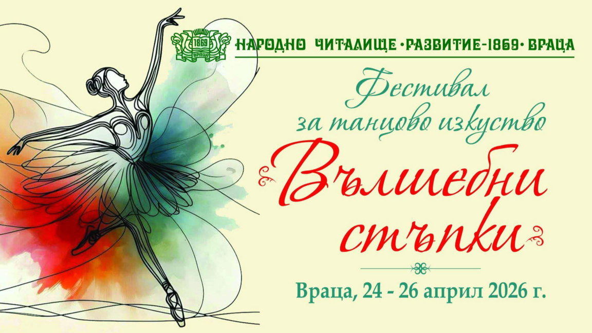 Над 1000 танцьори ще участват във фестивала "Вълшебни стъпки" във Враца