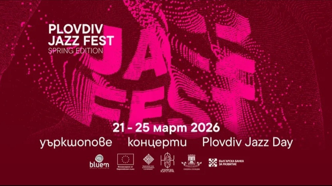 Пловдив Джаз Фест с първо пролетно издание