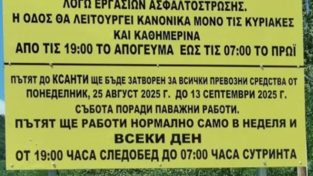 Затварят пътя Златоград - Ксанти заради ремонти от гръцката страна