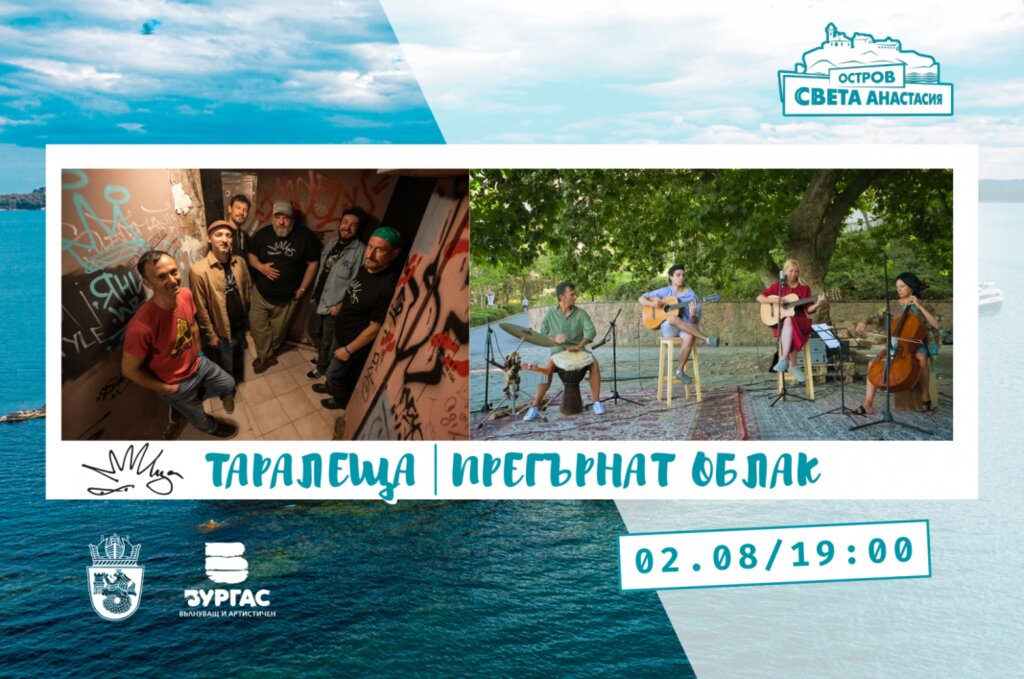 Концерт на групите "Таралеща" и "Прегърн...