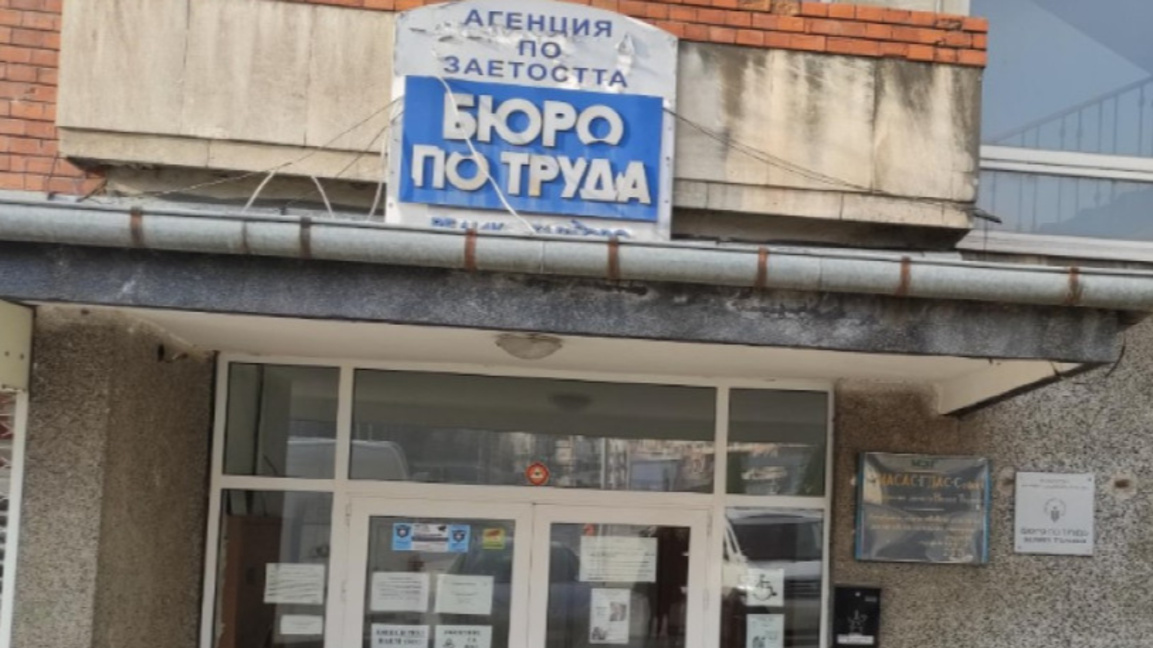 Бюрото по труда във В. Търново отчете ниво на безработица от 4,1%