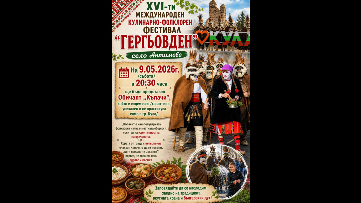 Кулирнарно-фолклорният фестивал "Гергьовден" започва в Антимово