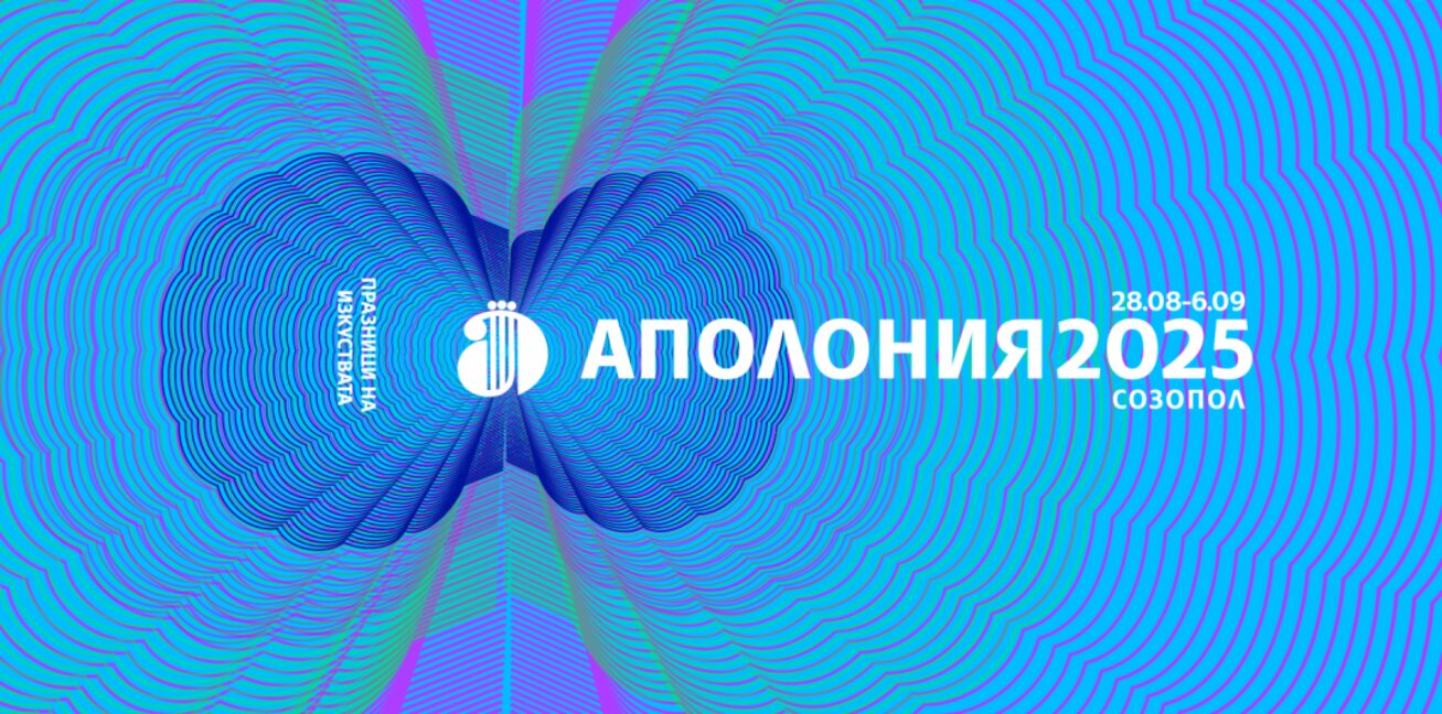 Културно пътешествие с Празниците на изкуствата "Аполония"