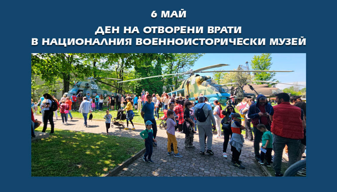 Националният военноисторически музей отбелязва 6 май с Ден на отворени врати
