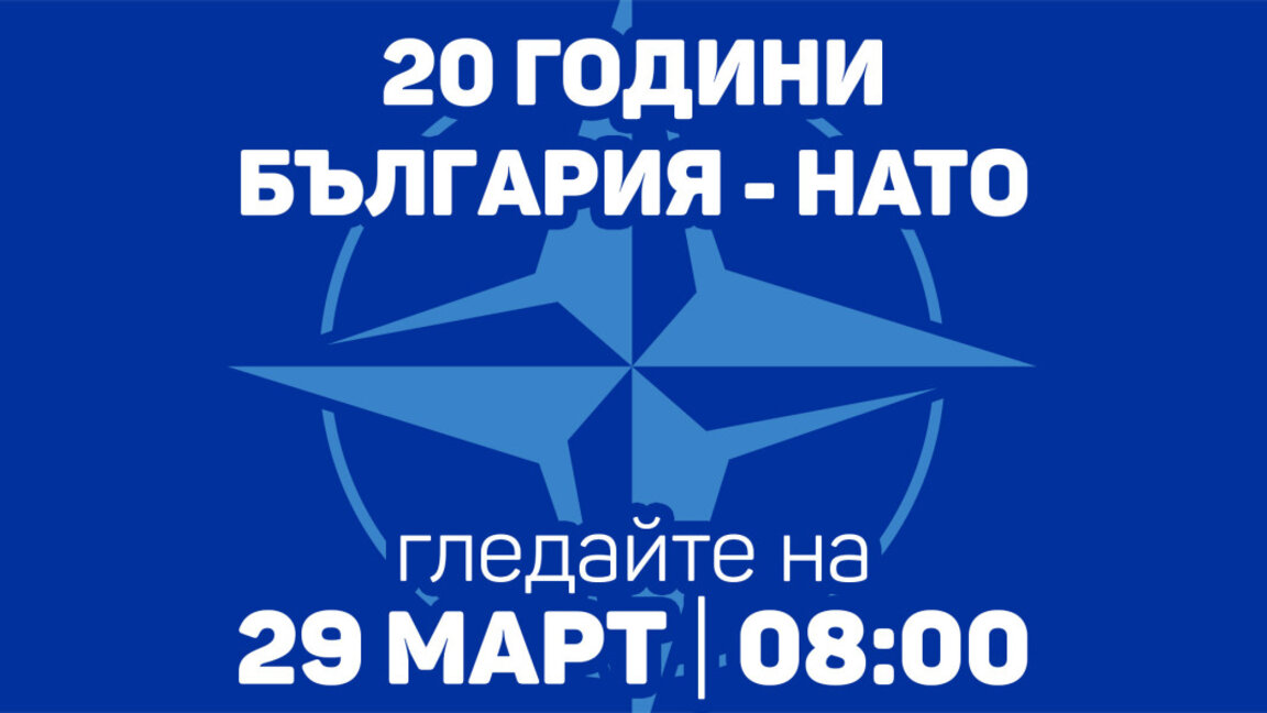 Гледайте коментарното студио на БНР на 29 март: България в НАТО – 20 г. по-късно!