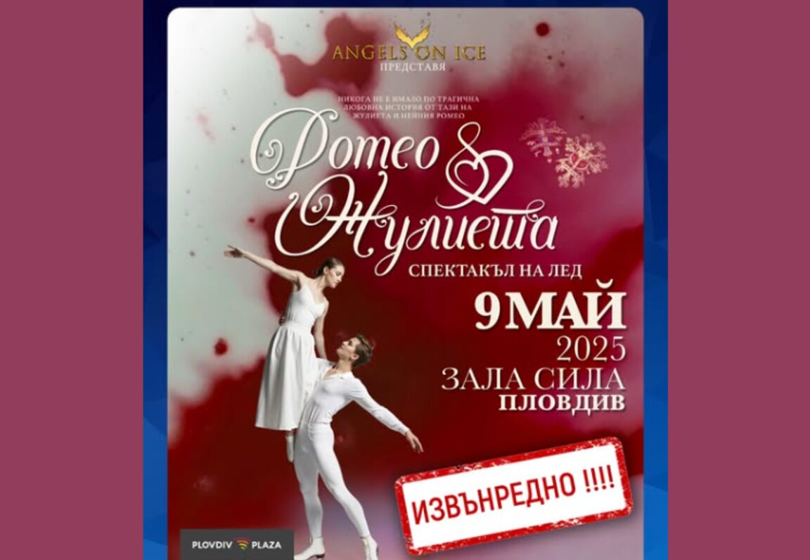 "Ромео и Жулиета" на лед ден по-рано и на нова сцена