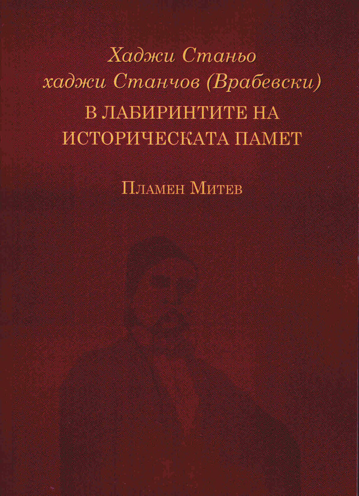Хаджи Станьо Врабевски, премълчаният поборник
