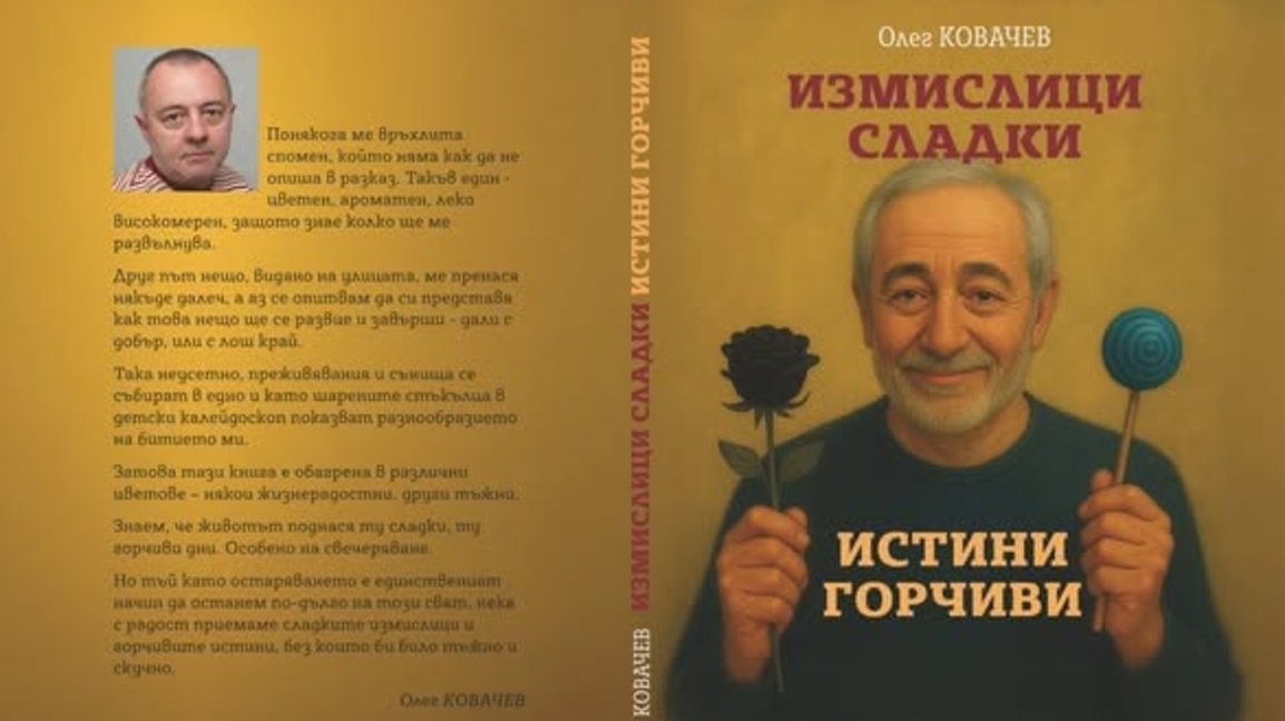 Олег Ковачев представя сладки измислици и детски пиеси в две нови книги 