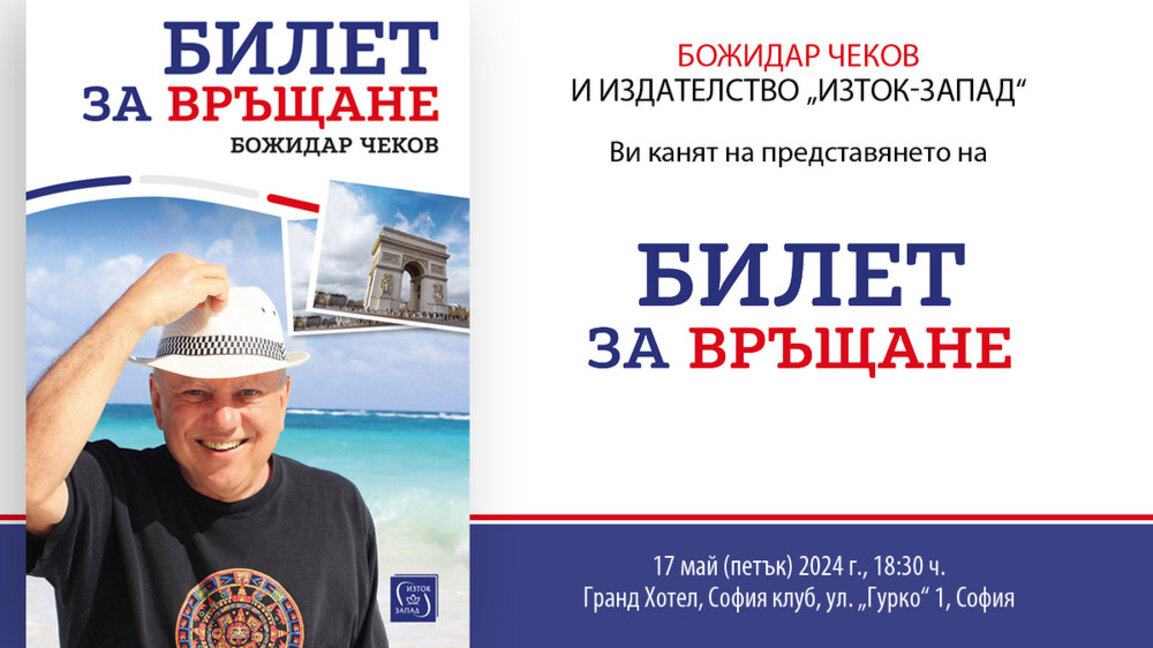 Божидар Чеков представя "Билет за връщане" в Бургас