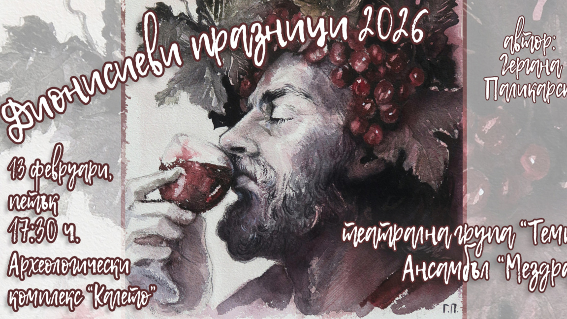 Огън, лед, митове и легенди ще оживеят в Мездра