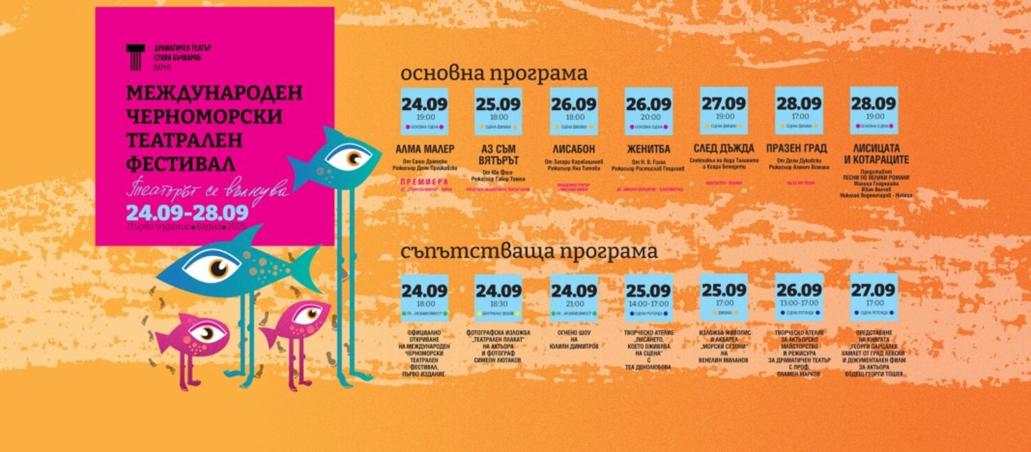 Варна посреща нов театрален фестивал с мото "Театърът се вълнува"