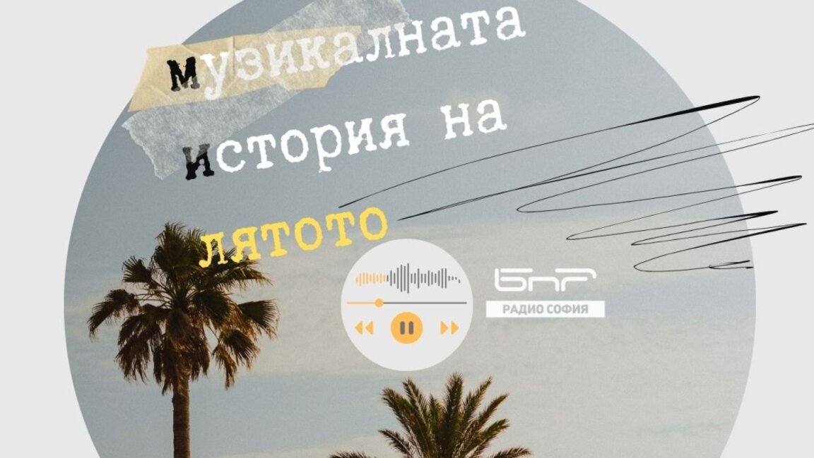 Нова рубрика в "Радиокафе" разказва "Музикалната история на лятото"