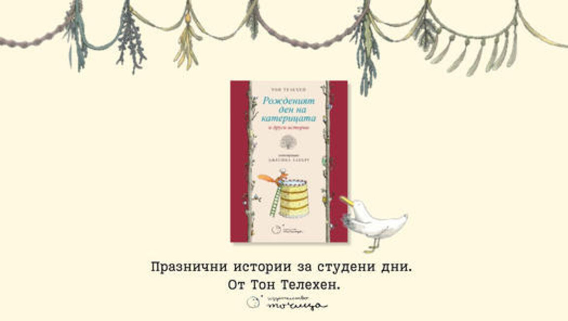 За детските и недетски книги на Тон Телехен