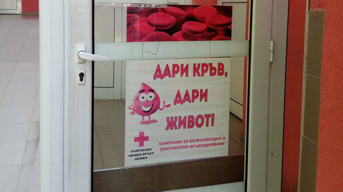 Кръводарители спасяват жена