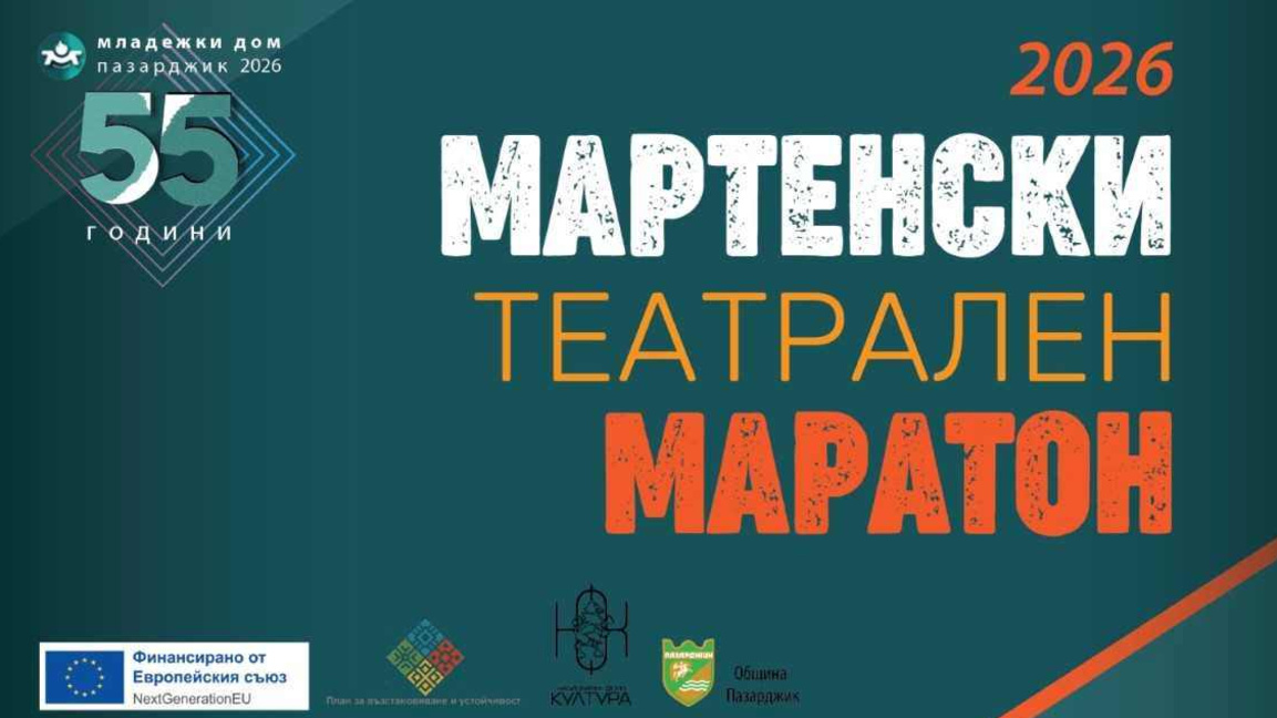 Мартенски театрален маратон започва в Пазарджик
