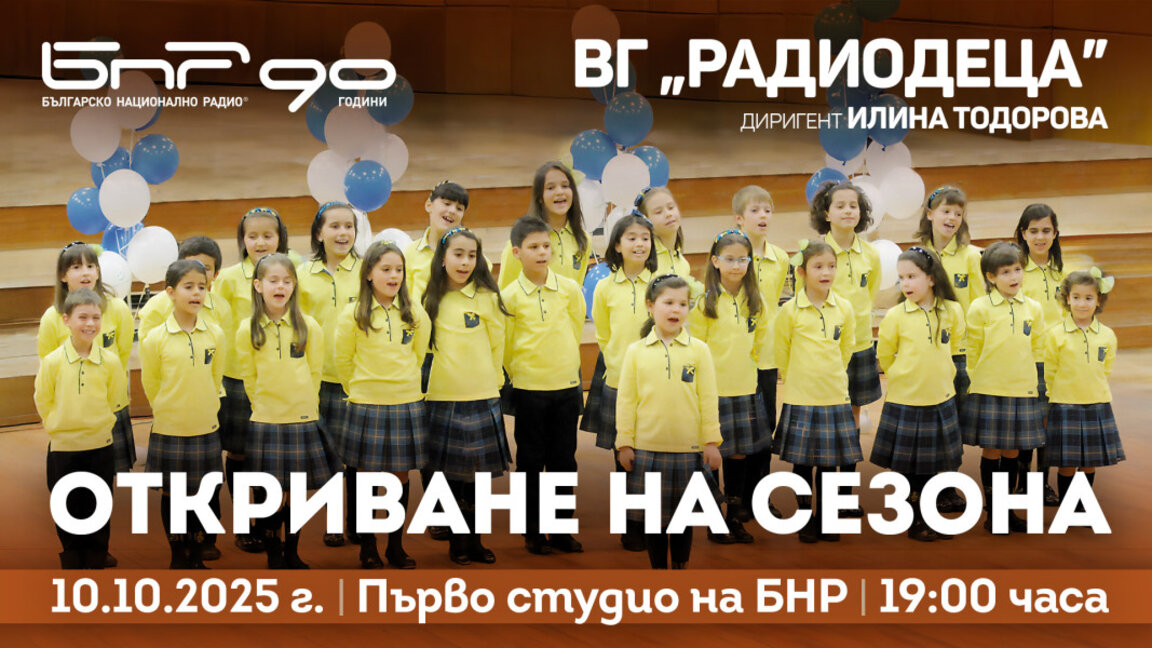 ВГ "Радиодеца" открива сезона с концерт в Първо студио на БНР