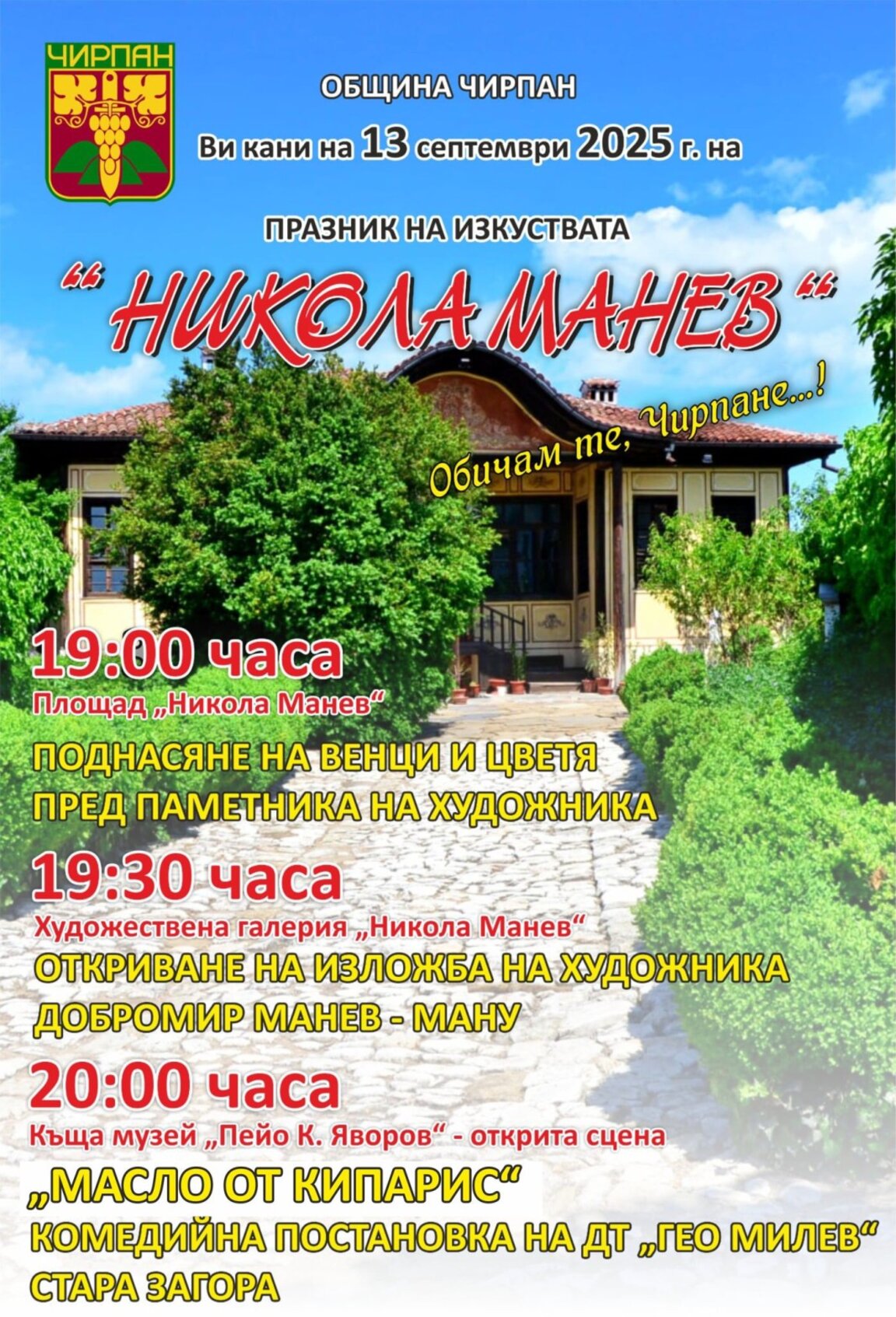 В Чирпан откриват Празниците на изкуствата посветени на Никола Манев