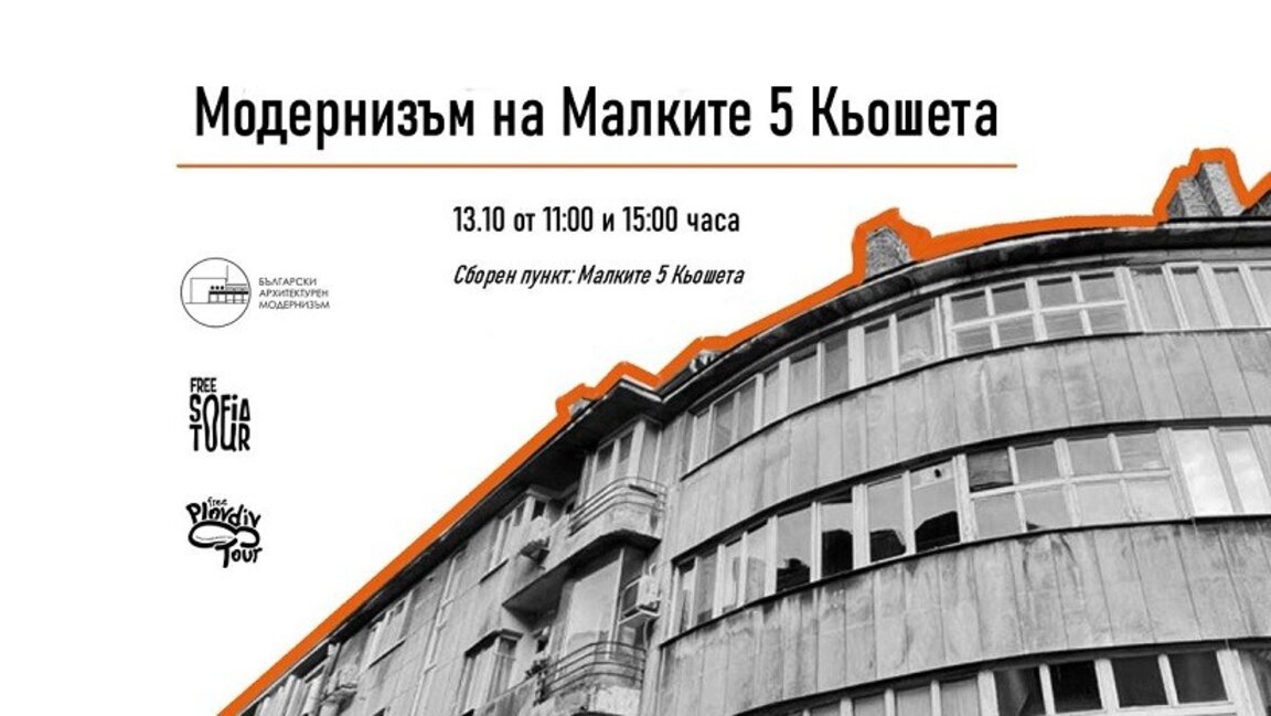 Софийски разкази - Модернизъм на малките 5 кьошета