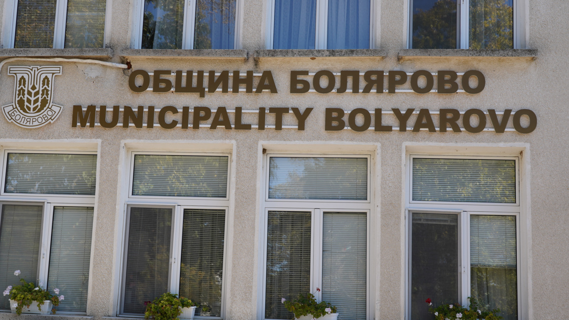Община Болярово въвежда временни забрани преди изборите 