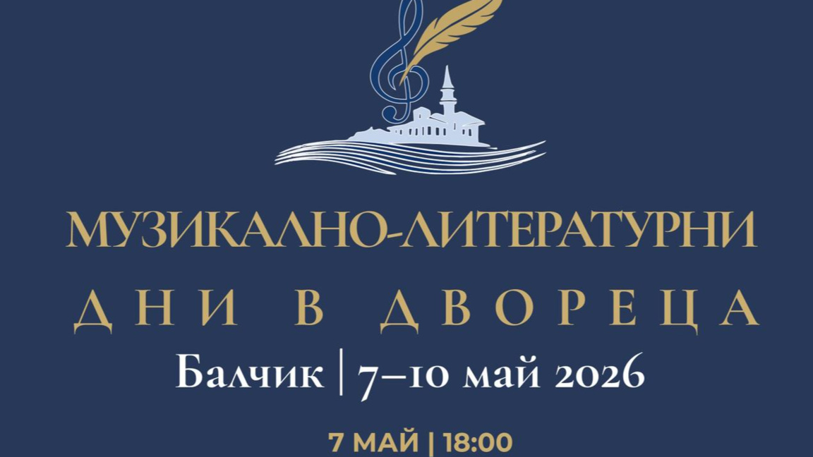 Музика за словото в Балчик