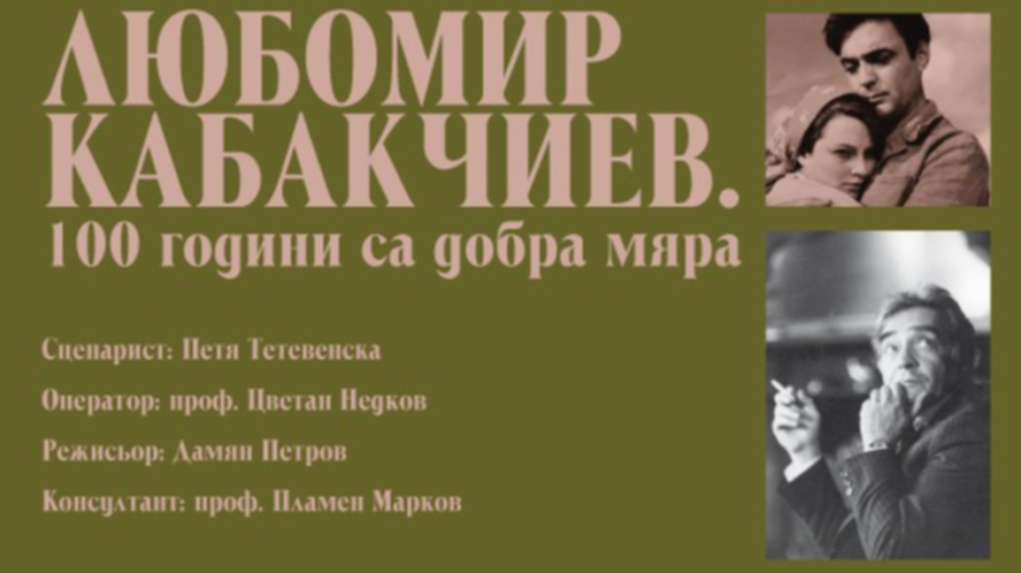 Кабакчиев – актьорът без врагове в нов документален филм