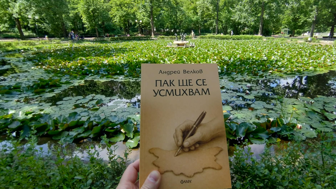 "Пак ще се усмихвам" – сборник с разкази на Андрей Велков