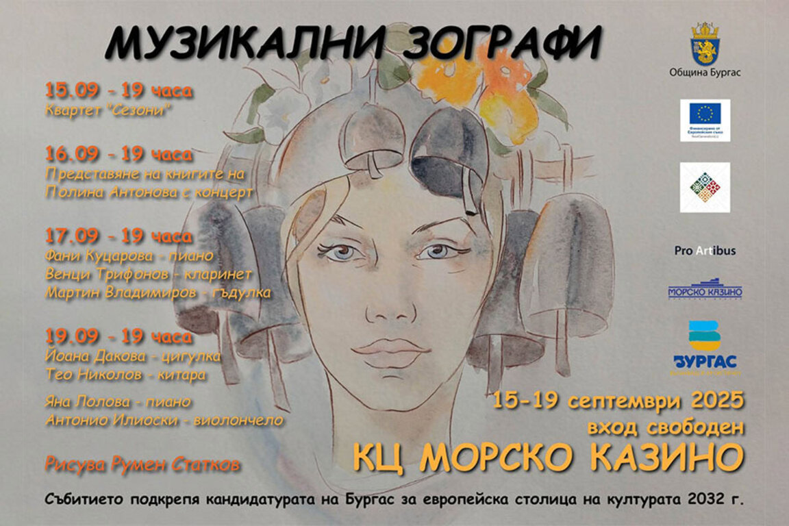 Бургас отново е домакин на фестивала "Музикални зографи"
