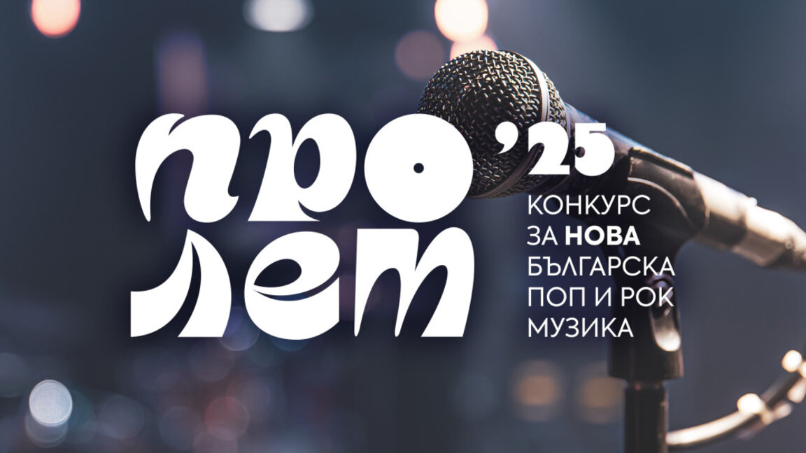 Определени са финалистите в "Пролет`25". Слушателите на БНР избират любимеца на публиката