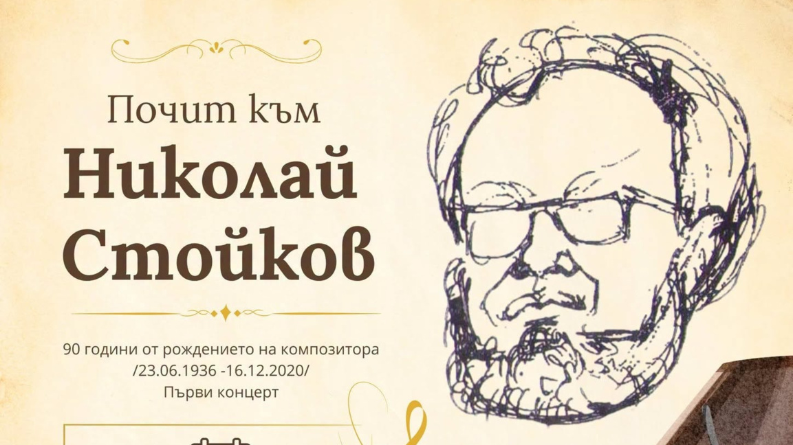 Концерт в памет на Николай Стойков в Радио Пловдив