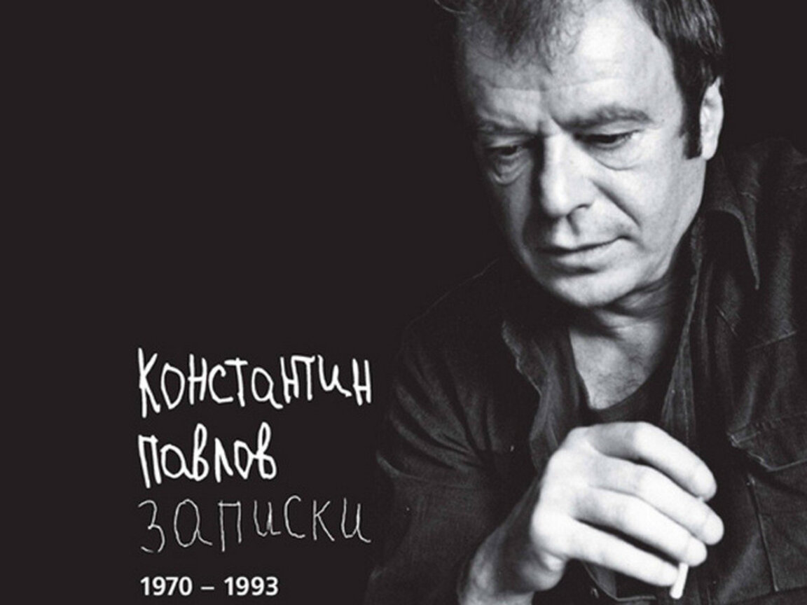 92 години от рождението на поета Константин Павлов