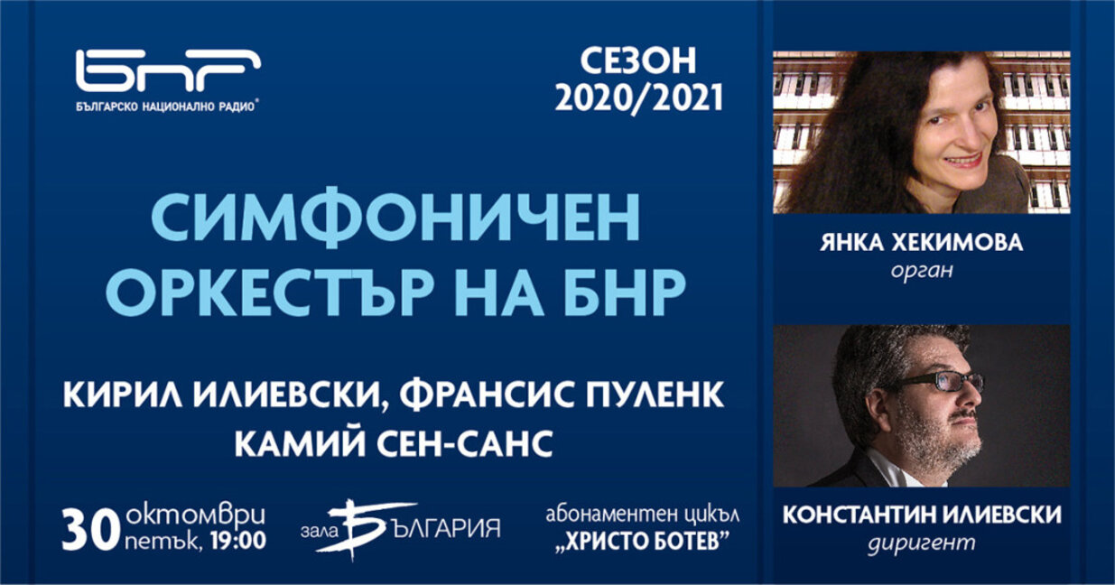 Органова музика представят Радиосимфониците в концерта си на 30 октомври