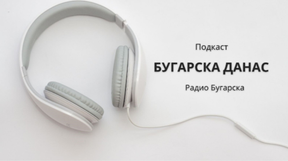 Бугарска данас – 10. децембар 2025.