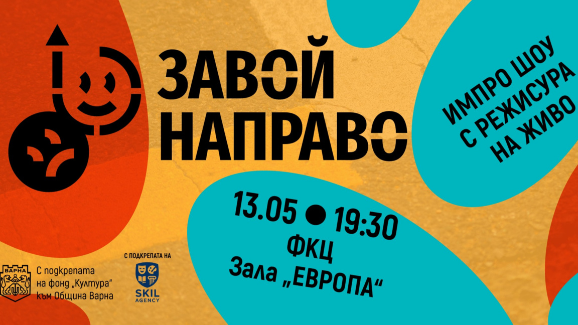 "Завой Направо" - спектакъл без предварителна режисура