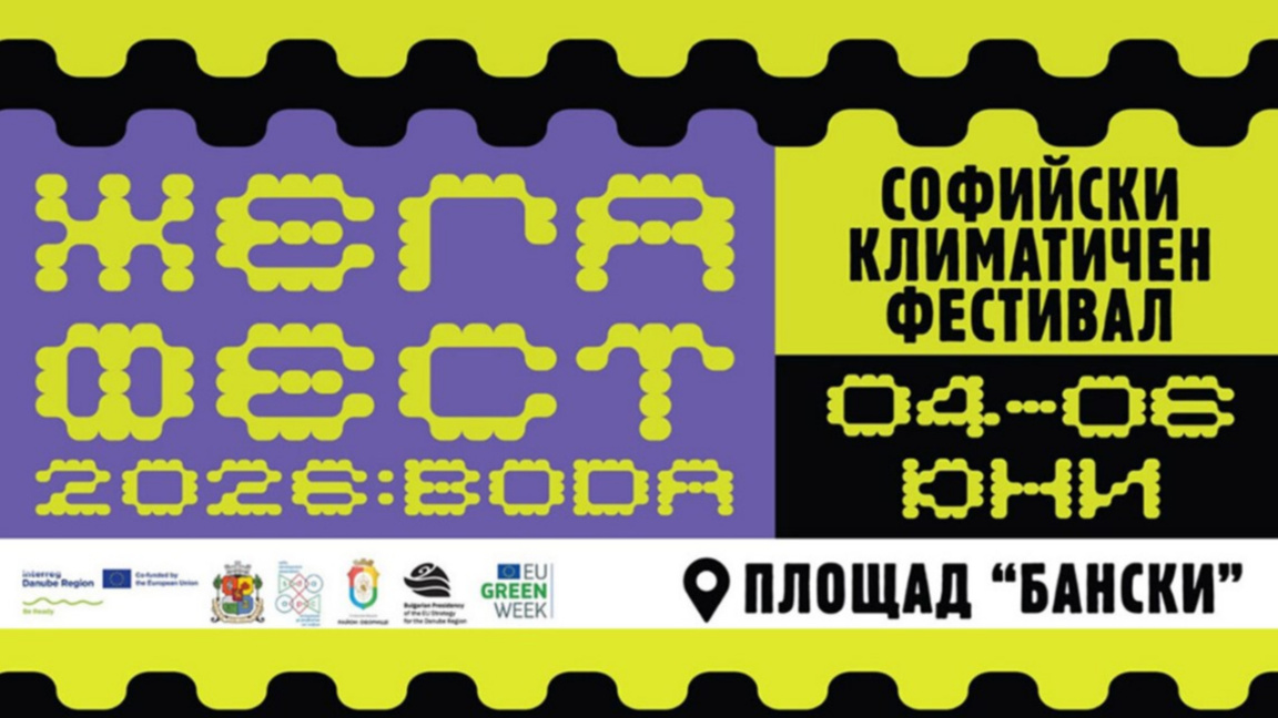 Предстои първото издание на Софийския климатичен фестивал "Жега фест"