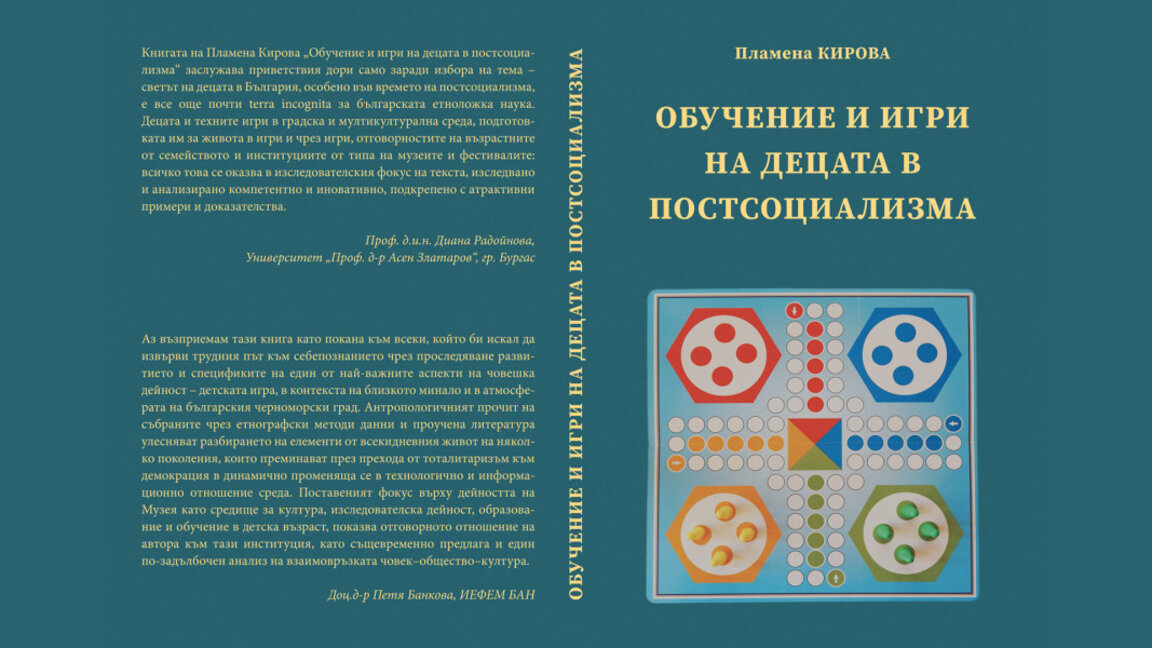 Книга за игрите и обучението на децата след 1989 г. ще бъде представена в Бургас