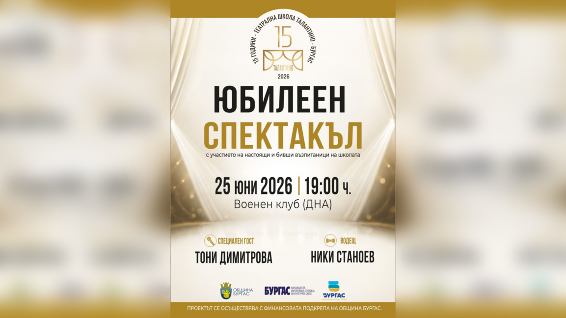 Театрална школа "Талантино" отбелязва 15 години с концерт и премиера в Бургас
