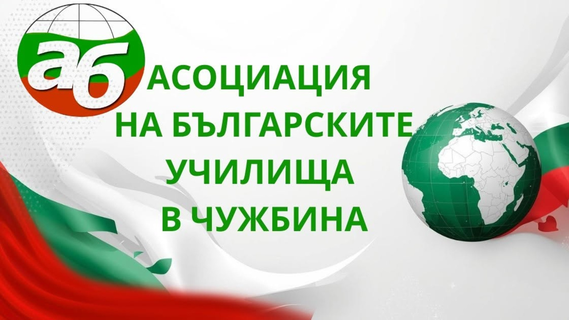 АБУЧ с писмо-отговор на Мрежата на училищните ръководители зад граница 