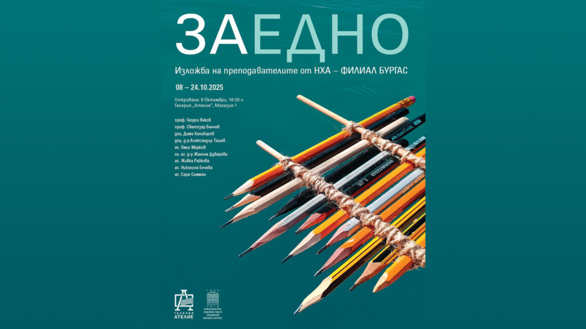 Изложба „Заедно“ на преподаватели от НХА – филиал Бургас в Галерия „Ателие“