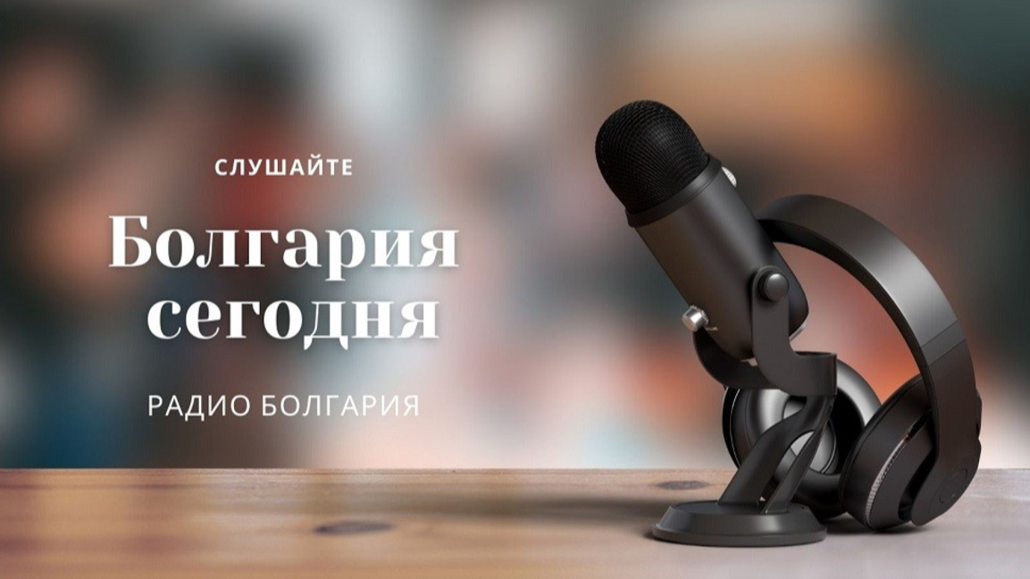 Болгария сегодня –22 декабря 2025 года