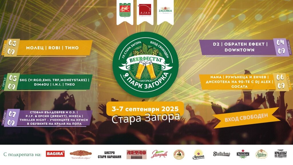 Стара Загора отново ще е домакин на Beerфест