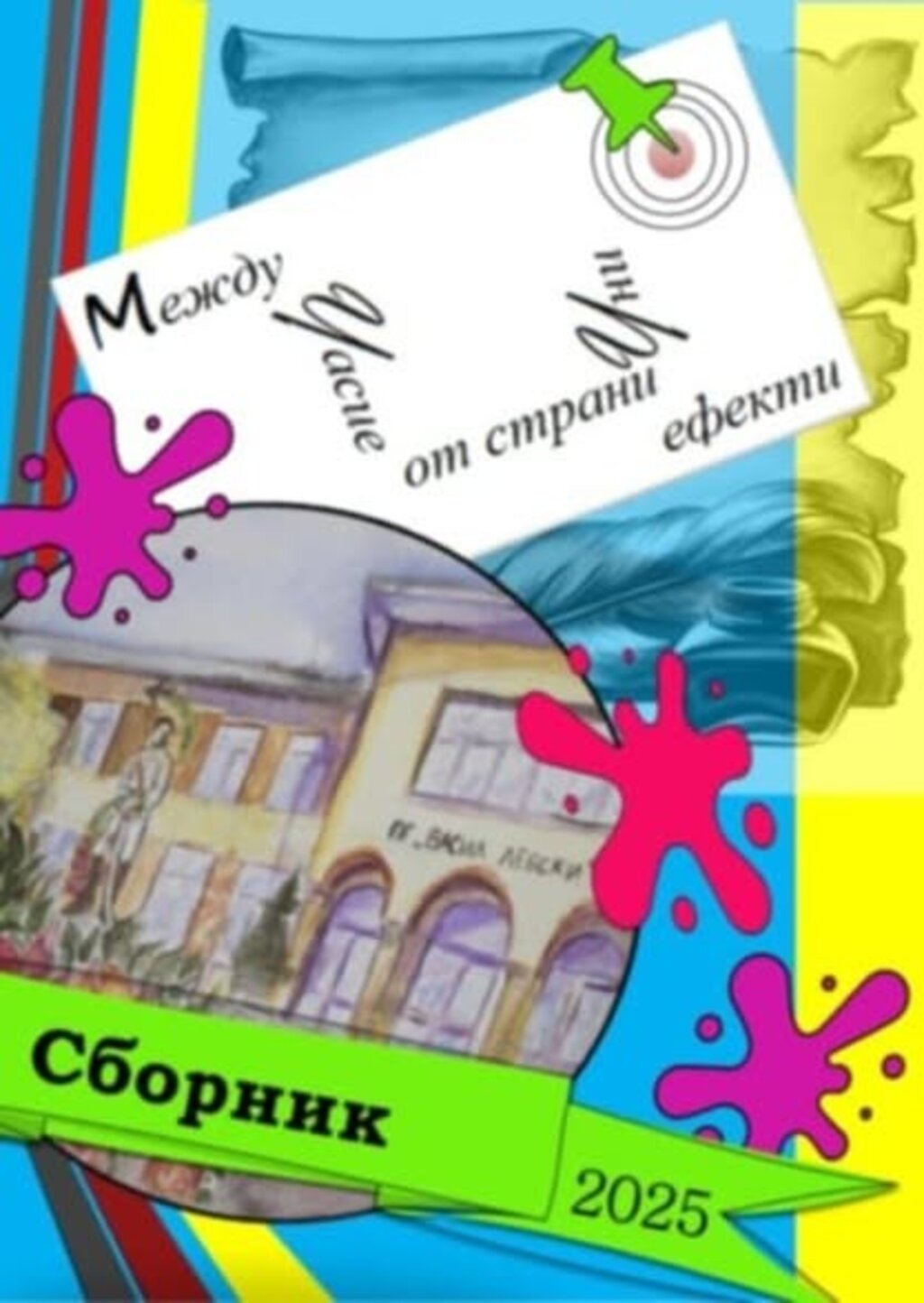Гимназия в Мездра издава сборник с произведения на свои ученици и учители
