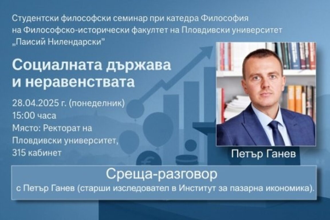 Разговор за социалната държава и неравенствата в Пловдивския университет