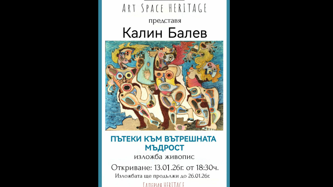 Изложба живопис "Пътеки към вътрешната мъдрост" на Калин Балев