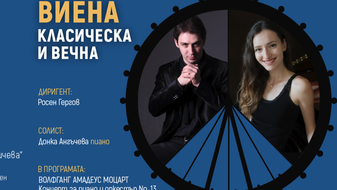 Симфониета Шумен с покана за концерт...