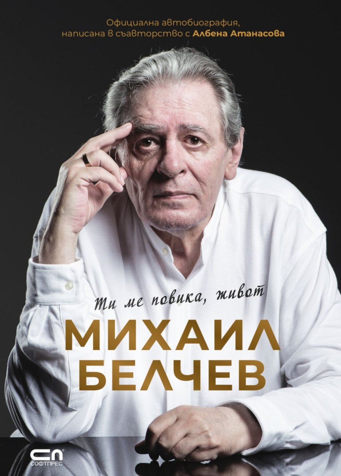 "Ти ме повика, живот" – вдъхновяващата история на Михаил Белчев