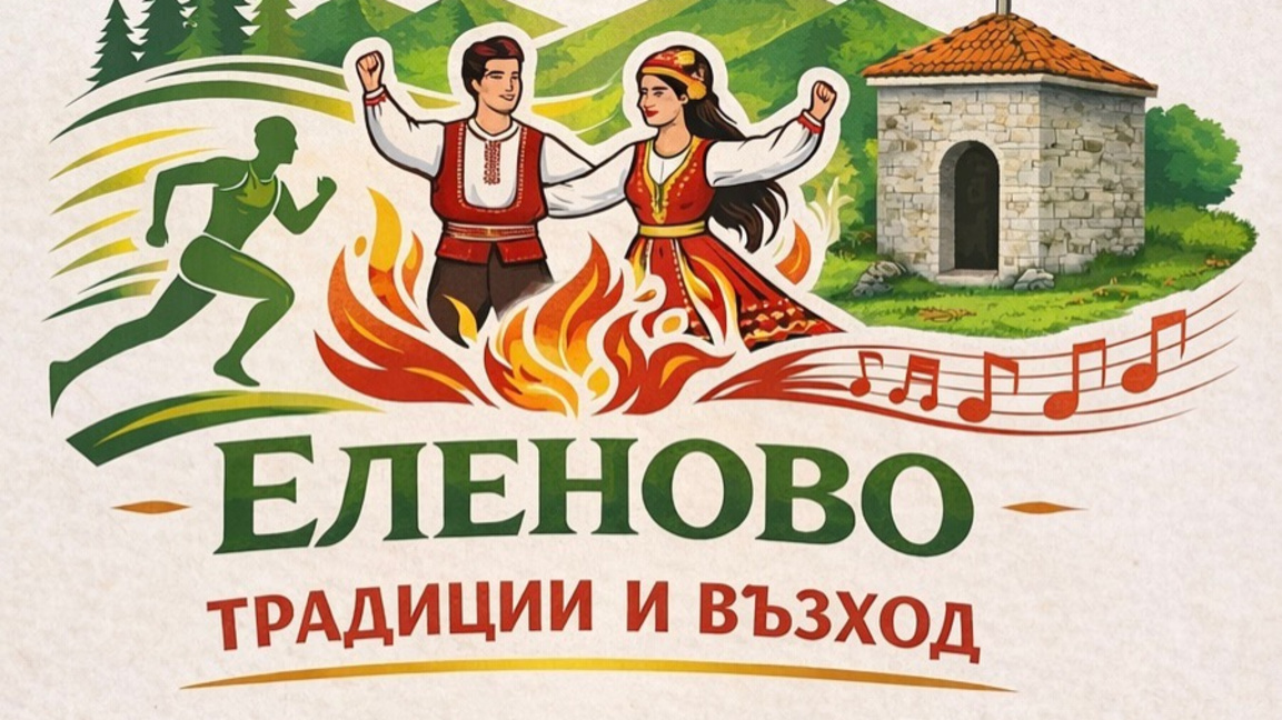 Еленово е домакин на фолклорен събор и планински маратон 